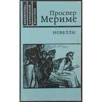 Проспер Мериме. Новеллы.