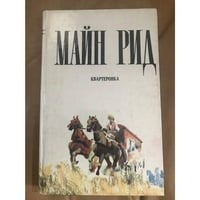 Квартеронка