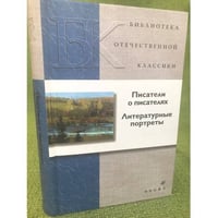 Писатели о писателях: Литературные портреты