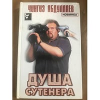 Душа сутенера