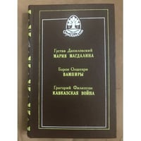 Мария Магдалина, Вампиры, Кавказская война