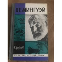 Хемингуэй