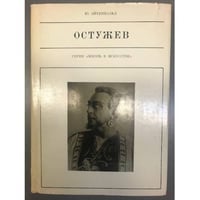 Остужев