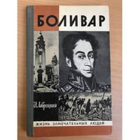 Боливар | Лаврецкий Иосиф
