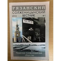 Рязанский Солженицынский вестник