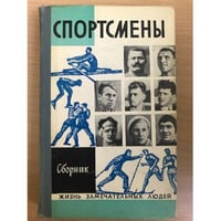 Спортсмены