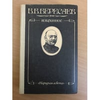 В. В. Вересаев. Избранное