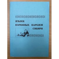 Языки коренных народов Сибири. Выпуск 1