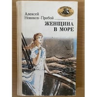 Женщина в море