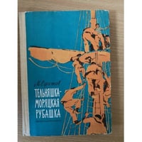 Тельняшка - моряцкая рубашка