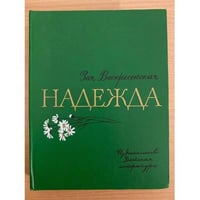 Надежда 