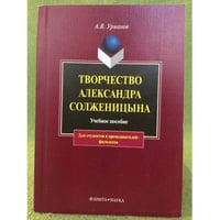 Творчество Александра Солженицына: Учебное пособие. 3-е изд
