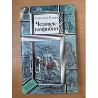 Человек-амфибия 