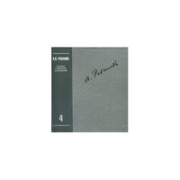 Розанов В.В. Полное собрание сочинений в 35 т. Т.4.О писательстве и писателях. Статьи 1908-1911 гг