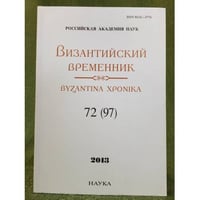 Византийский временник. 2013. 72(97)
