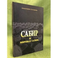  Сабир и мировая сатира 