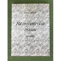 На перекрестках судьбы. Избранное. Том 2