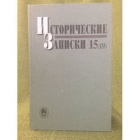 Исторические записки 15 (133)