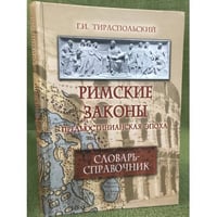 Римские законы (предъюстинианская эпоха): словарь-справочник