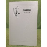 Дневники. 1930-1931. Книга седьмая