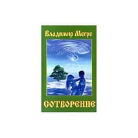 Сотворение