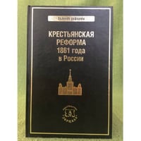 Великая крестьянская реформа 1861 г.