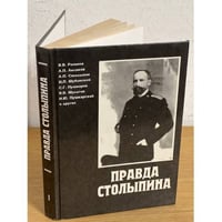 Правда Столыпина. Сборник. Вып.1.