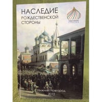 Наследие Рождественской стороны. Выпуск 1