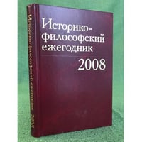 Историко-философский ежегодник 2008