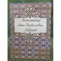 Воспоминания Анны Евдокимовны Лабазиной (1758-1828)
