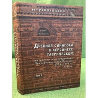 Древняя синагога в Херсонесе таврическом. Материалы и исследования Причерноморского проекта 1994-1998 гг. Том 1