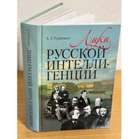 Лики русской интеллигенции