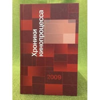 Хроники кинопроцесса 2009