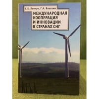 Международная кооперация и инновации в странах СНГ