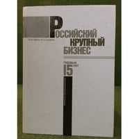 Российский крупный бизнес: Первые 15 лет. Экономические хроники 1993-2008 гг