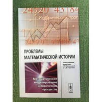 Проблемы математической истории: математическое моделирование исторических процессов