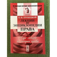 Лекции по энциклопедии права