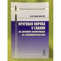 Круговая порука у славян по древним памятникам их законодательства. 3-е изд