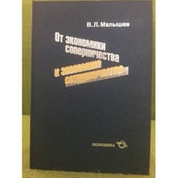 От экономики соперническтва к экономике сотрудничества