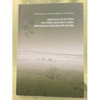 Северная лесостепь бассейна Верхнего Дона времени Куликовской битвы