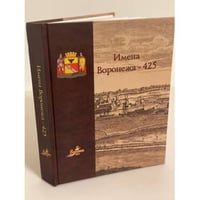 Имена Воронежа - 425. Историко-краеведческое исследование