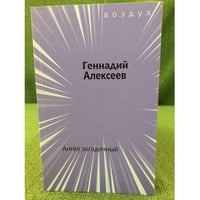 Ангел загадочный