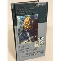 Приключения принца Флоризеля