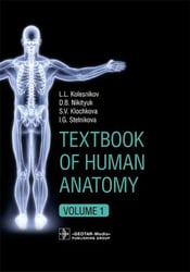 Textbook of Human Anatomy. Volume 1: Locomotor apparаtus
