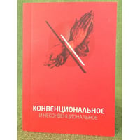 Конвенциональное и неконвенциональное. Сборник