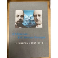 И.В.Цветаев - Ю.С.Нечаев-Мальцов. Переписка 1897-1912. В 4 т. Т.1. Апрель 1897-Май 1902