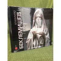 Владимир Беклемишев