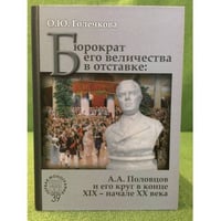 Бюрократ его Величества в отставке