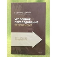Уголовное преследование терроризма