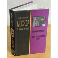 Москва в улицах и лицах. Ленин без грима. Гений и злодейство. Сталин